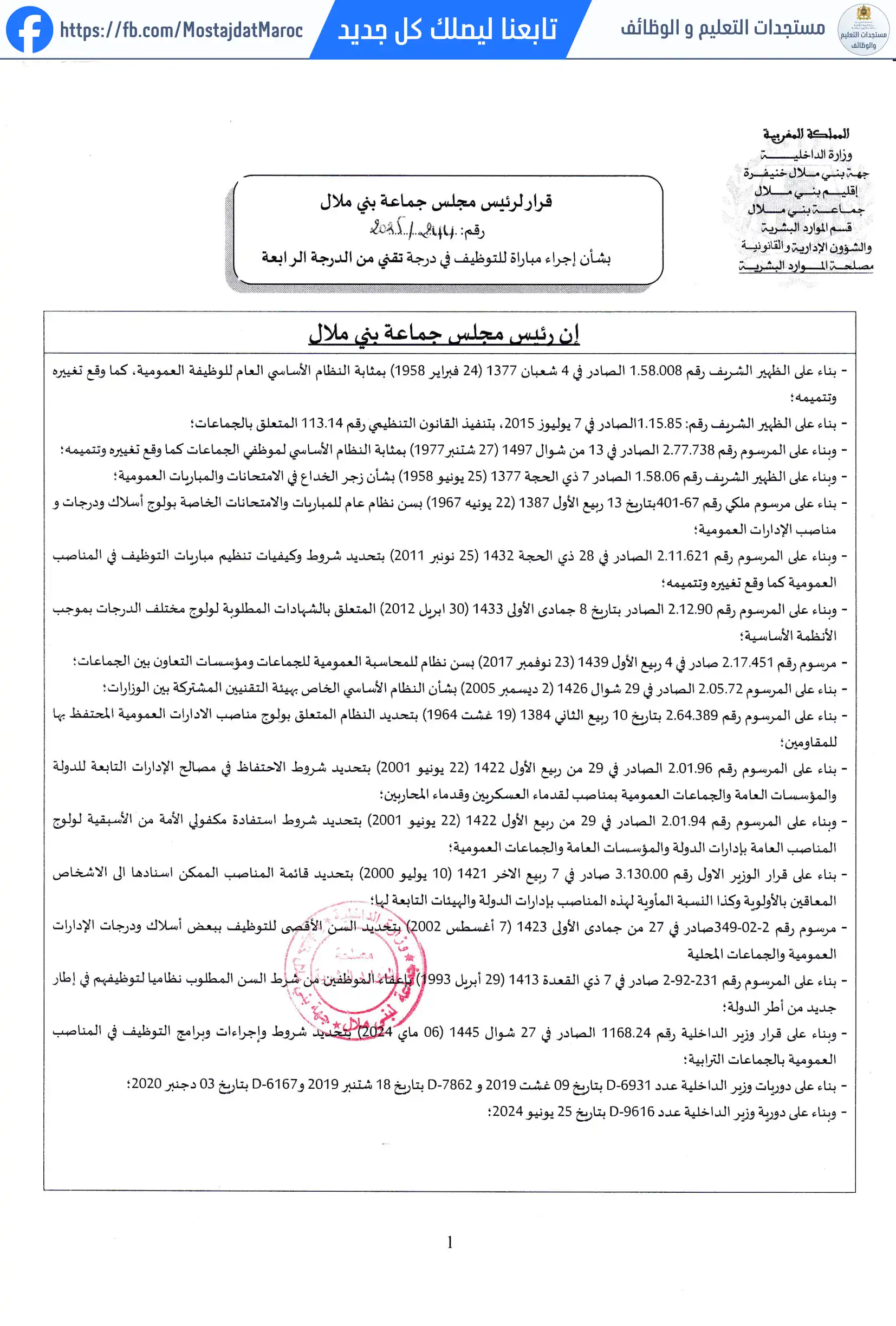 لائحة الناجحين في مباراة التوظيف تقني من الدرجة الرابعة - سلم 8 - 1